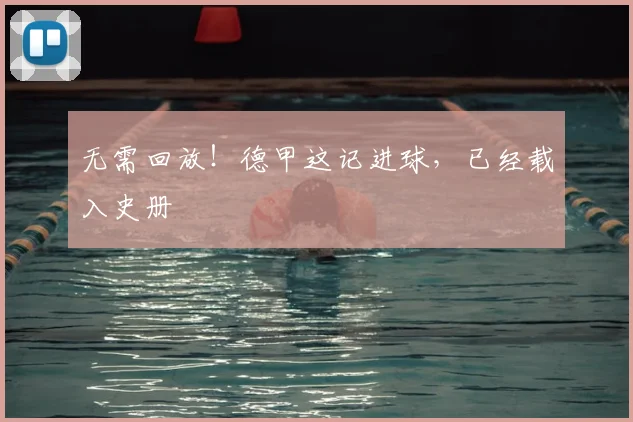 无需回放!德甲这记进球,已经载入史册