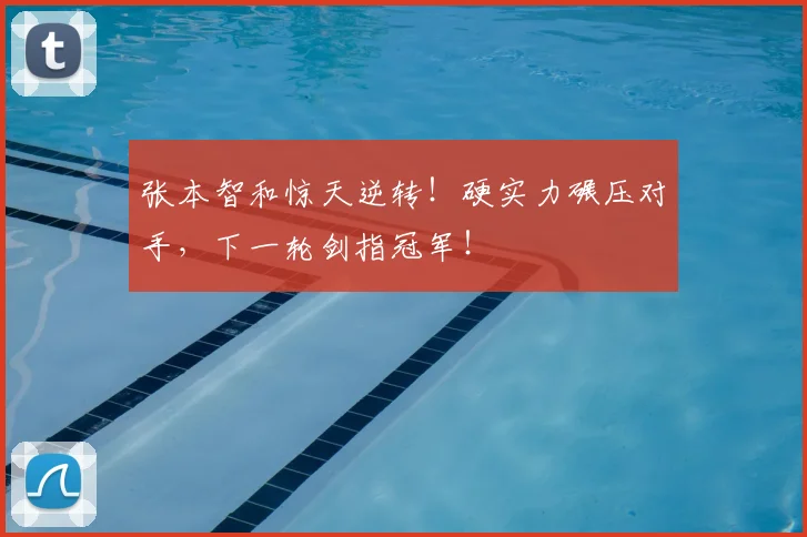 张本智和惊天逆转！硬实力碾压对手，下一轮剑指冠军！