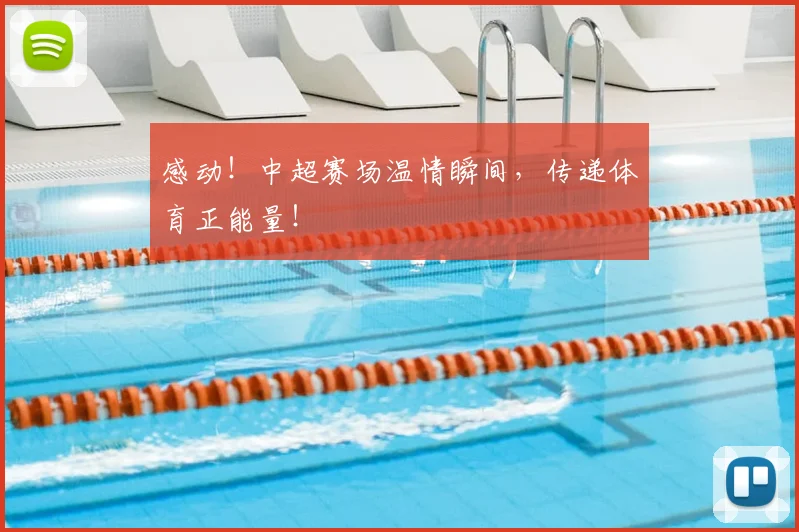 感动！中超赛场温情瞬间，传递体育正能量！