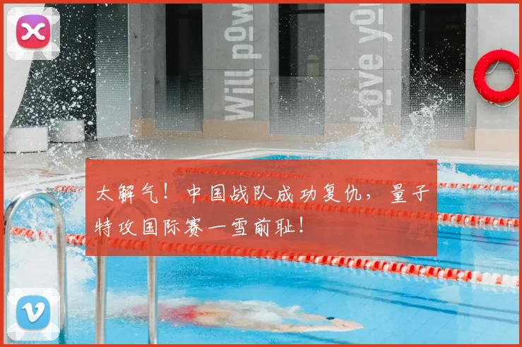 太解气！中国战队成功复仇，量子特攻国际赛一雪前耻！