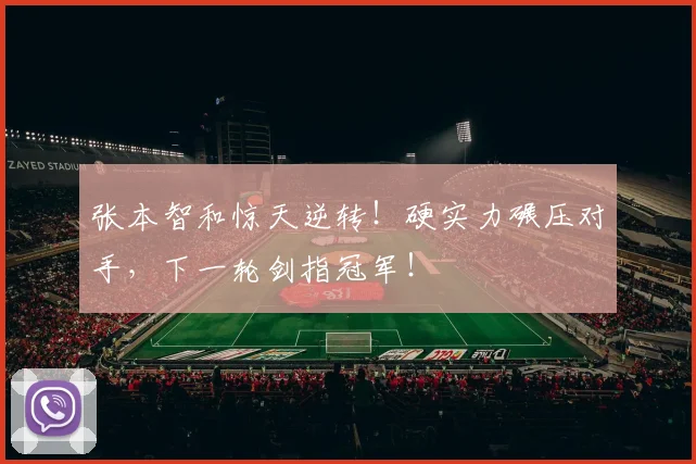 张本智和惊天逆转！硬实力碾压对手，下一轮剑指冠军！